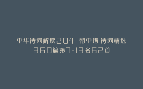 中华诗词解读204：《朝中措》诗词精选360篇笫7-13名62首