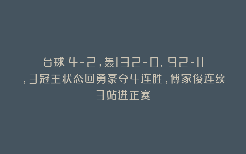 台球|4-2，轰132-0、92-11，3冠王状态回勇豪夺4连胜，傅家俊连续3站进正赛