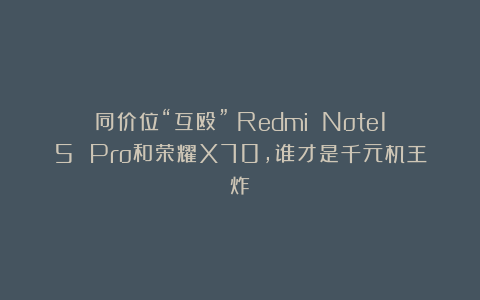 同价位“互殴”！Redmi Note15 Pro和荣耀X70，谁才是千元机王炸？