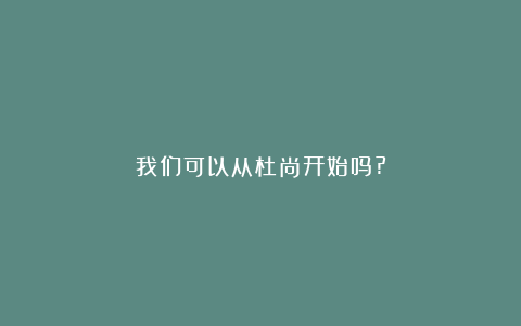 我们可以从杜尚开始吗?