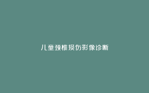 儿童颈椎损伤影像诊断