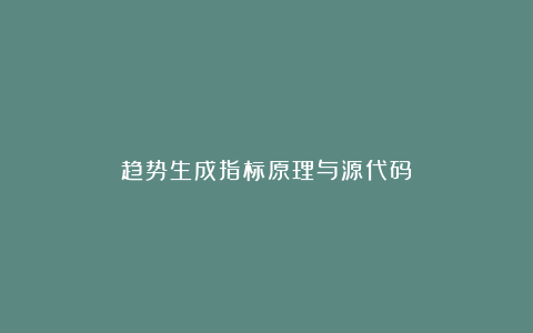 趋势生成指标原理与源代码