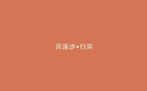 《浣溪沙•白菜》