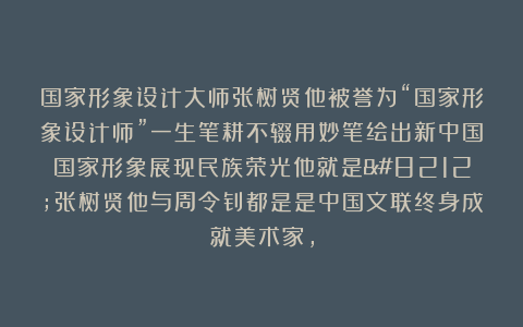 国家形象设计大师张树贤他被誉为“国家形象设计师”一生笔耕不辍用妙笔绘出新中国国家形象展现民族荣光他就是—张树贤他与周令钊都是是中国文联终身成就美术家，