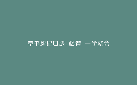 草书速记口诀，必背‼️一学就会