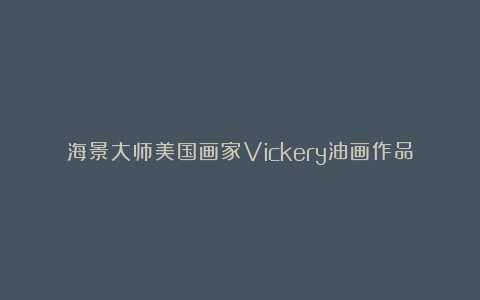 海景大师美国画家Vickery油画作品