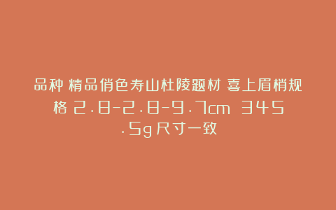品种：精品俏色寿山杜陵题材：喜上眉梢规格：2.8–2.8–9.7cm 345.5g（尺寸一致）