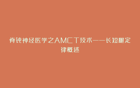 脊骨神经医学之AMCT技术——长短腿定律概述