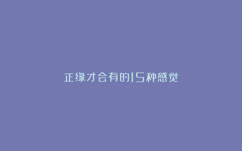 正缘才会有的15种感觉