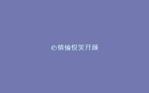 心情愉悦笑开颜