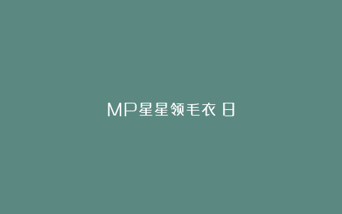 MP星星领毛衣（8