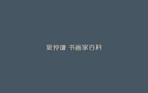 窦仲谦（书画家百科）