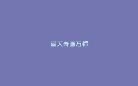 潘天寿画石榴