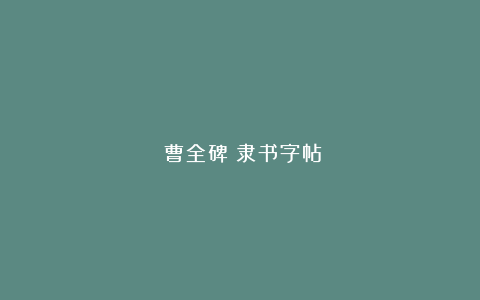 《曹全碑》隶书字帖