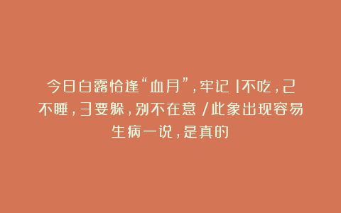 今日白露恰逢“血月”，牢记：1不吃，2不睡，3要躲，别不在意！/此象出现容易生病一说，是真的！