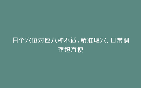 8个穴位对应八种不适，精准取穴、日常调理超方便