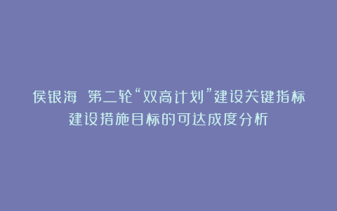 侯银海 第二轮“双高计划”建设关键指标建设措施目标的可达成度分析