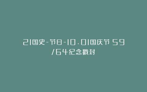 21国史-节日-10.01国庆节（59/64纪念戳封）
