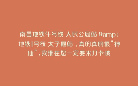 南昌地铁4号线（人民公园站）&地铁1号线（太子殿站），真的真的很“神仙”，我推荐您一定要来打卡哦！