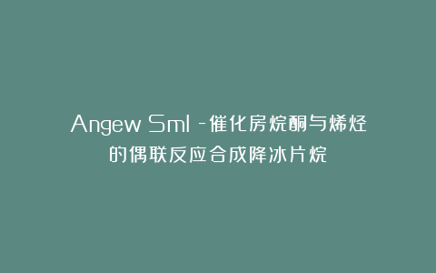 Angew：SmI₂-催化房烷酮与烯烃的偶联反应合成降冰片烷