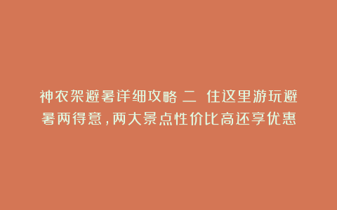 神农架避暑详细攻略（二）：住这里游玩避暑两得意，两大景点性价比高还享优惠
