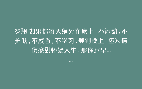 罗翔：如果你每天躺死在床上，不运动，不护肤，不反省，不学习，等到晚上，还为情伤感到怀疑人生，那你迟早……