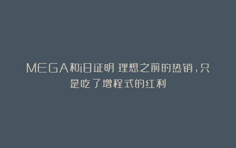 MEGA和i8证明：理想之前的热销，只是吃了增程式的红利？