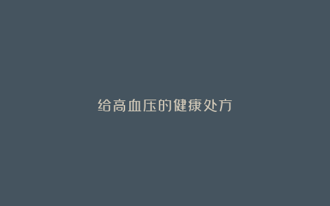 给高血压的健康处方