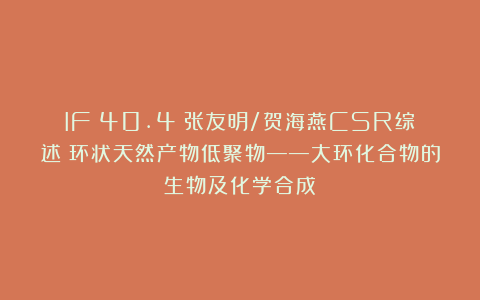 IF：40.4！张友明/贺海燕CSR综述：环状天然产物低聚物——大环化合物的生物及化学合成