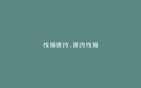 线描唐诗，唐诗线描
