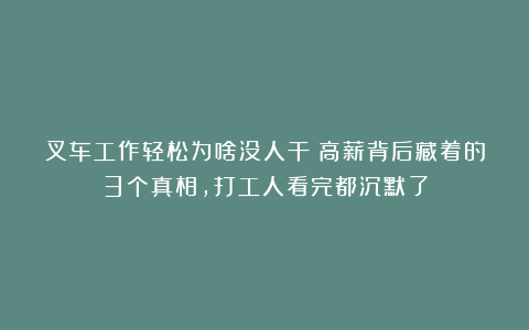 叉车工作轻松为啥没人干？高薪背后藏着的3个真相，打工人看完都沉默了