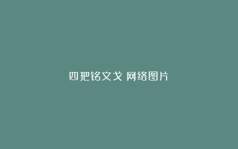 四把铭文戈（网络图片）