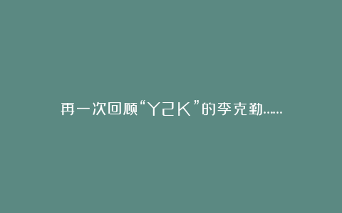 再一次回顾“Y2K”的李克勤……