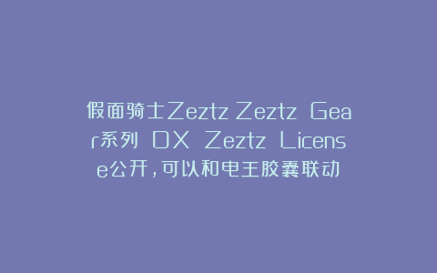 假面骑士Zeztz：Zeztz Gear系列 DX Zeztz License公开，可以和电王胶囊联动