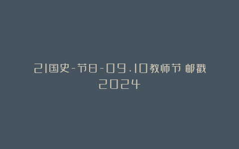 21国史-节日-09.10教师节（邮戳2024）