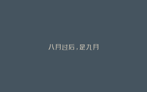 八月过后，是九月