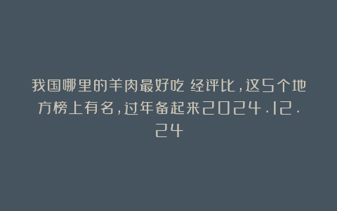 我国哪里的羊肉最好吃？经评比，这5个地方榜上有名，过年备起来2024.12.24