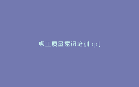 员工质量意识培训ppt