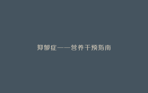 抑郁症——营养干预指南