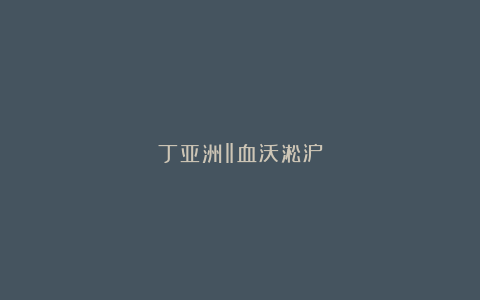 丁亚洲‖血沃淞沪