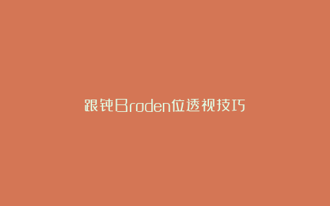 跟骨Broden位透视技巧