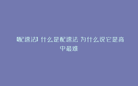 【配速法】什么是配速法？为什么说它是高中最难？