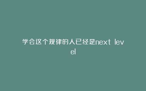 学会这个规律的人已经是next level