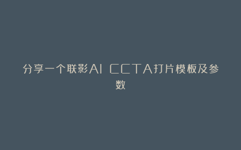 分享一个联影AI CCTA打片模板及参数
