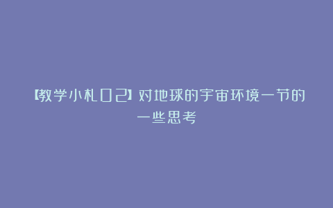 【教学小札02】对地球的宇宙环境一节的一些思考