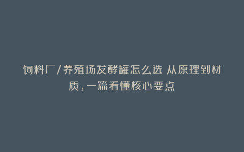 饲料厂/养殖场发酵罐怎么选？从原理到材质，一篇看懂核心要点！