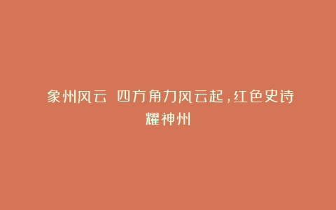 《象州风云》：四方角力风云起，红色史诗耀神州
