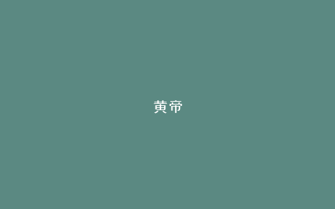 黄帝