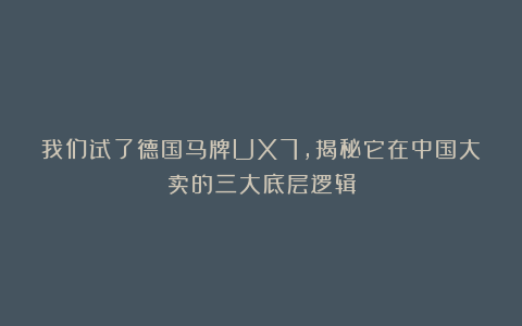 我们试了德国马牌UX7，揭秘它在中国大卖的三大底层逻辑