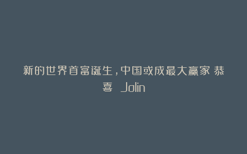 新的世界首富诞生，中国或成最大赢家！恭喜 Jolin！